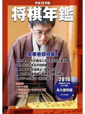 cover image of 平成28年版　将棋年鑑　2016